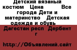 Детский вязаный костюм › Цена ­ 561 - Все города Дети и материнство » Детская одежда и обувь   . Дагестан респ.,Дербент г.